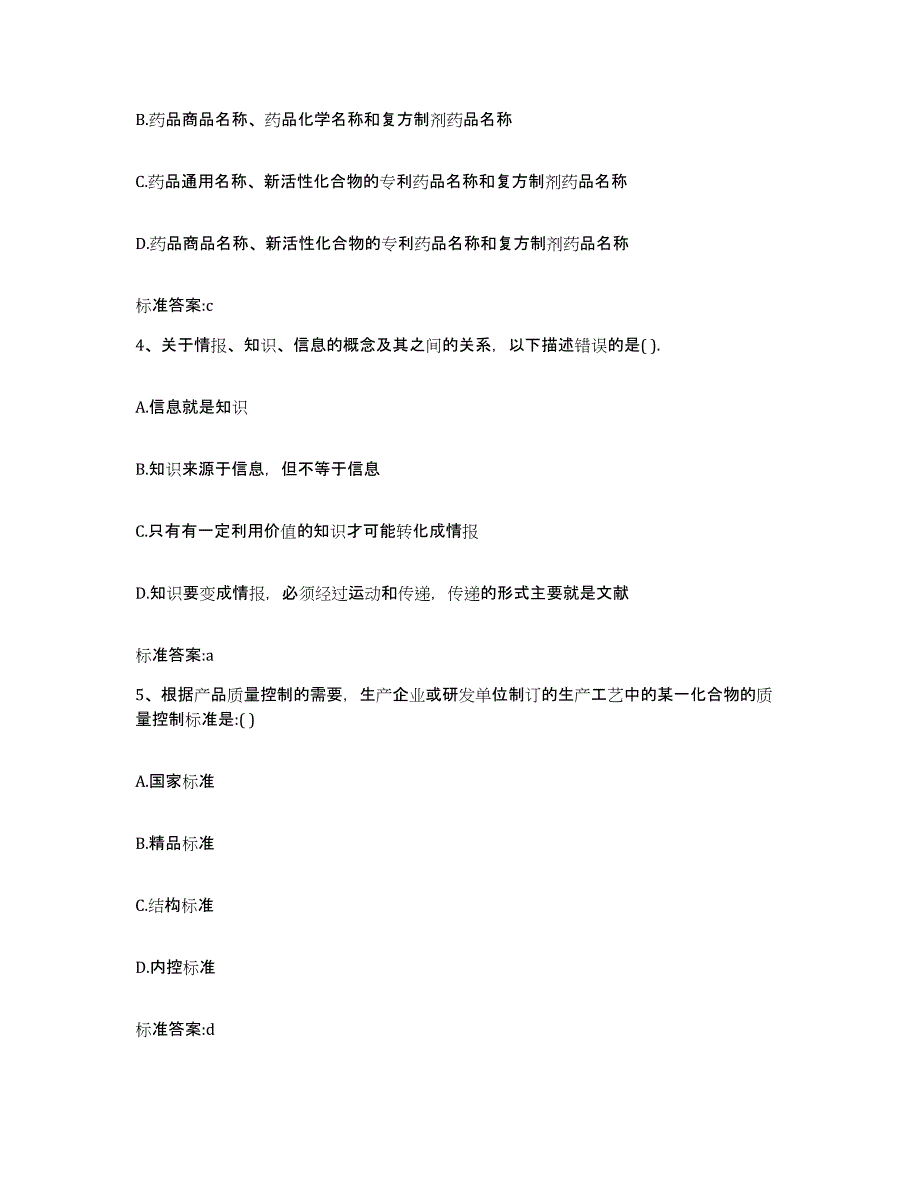 2022-2023年度黑龙江省伊春市翠峦区执业药师继续教育考试提升训练试卷A卷附答案_第2页