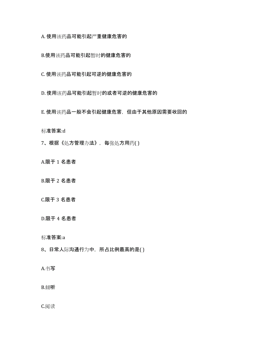 2022年度贵州省黔西南布依族苗族自治州兴义市执业药师继续教育考试自我提分评估(附答案)_第3页