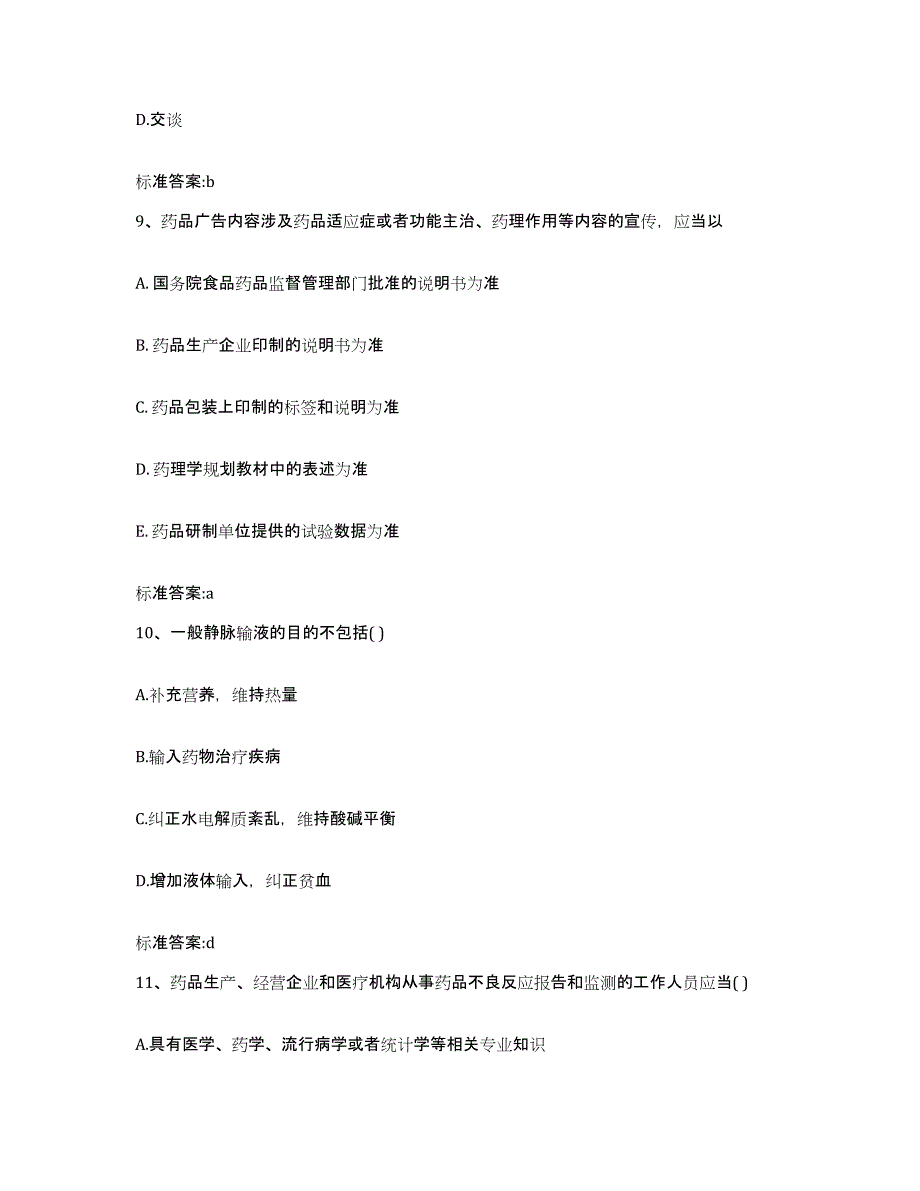 2022年度贵州省黔西南布依族苗族自治州兴义市执业药师继续教育考试自我提分评估(附答案)_第4页