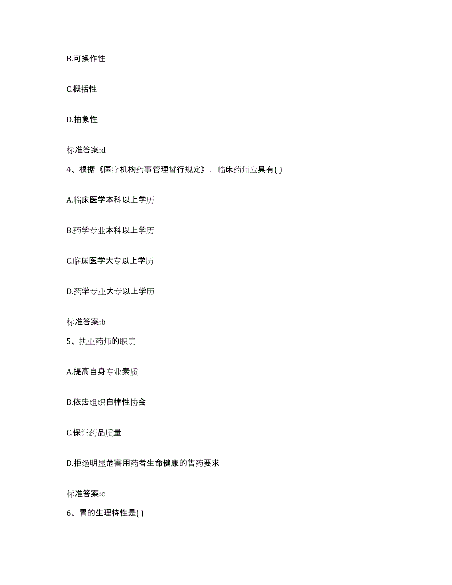 2022年度辽宁省阜新市太平区执业药师继续教育考试能力检测试卷B卷附答案_第2页