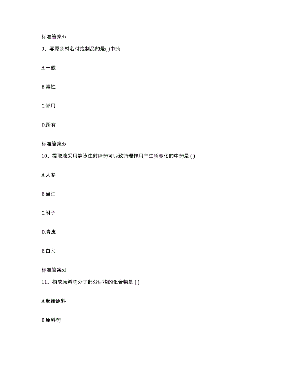 2022年度辽宁省阜新市太平区执业药师继续教育考试能力检测试卷B卷附答案_第4页