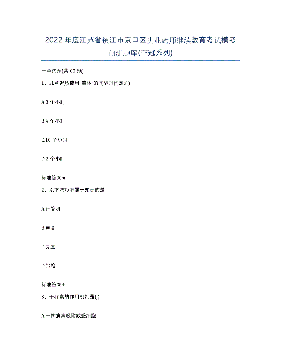 2022年度江苏省镇江市京口区执业药师继续教育考试模考预测题库(夺冠系列)_第1页