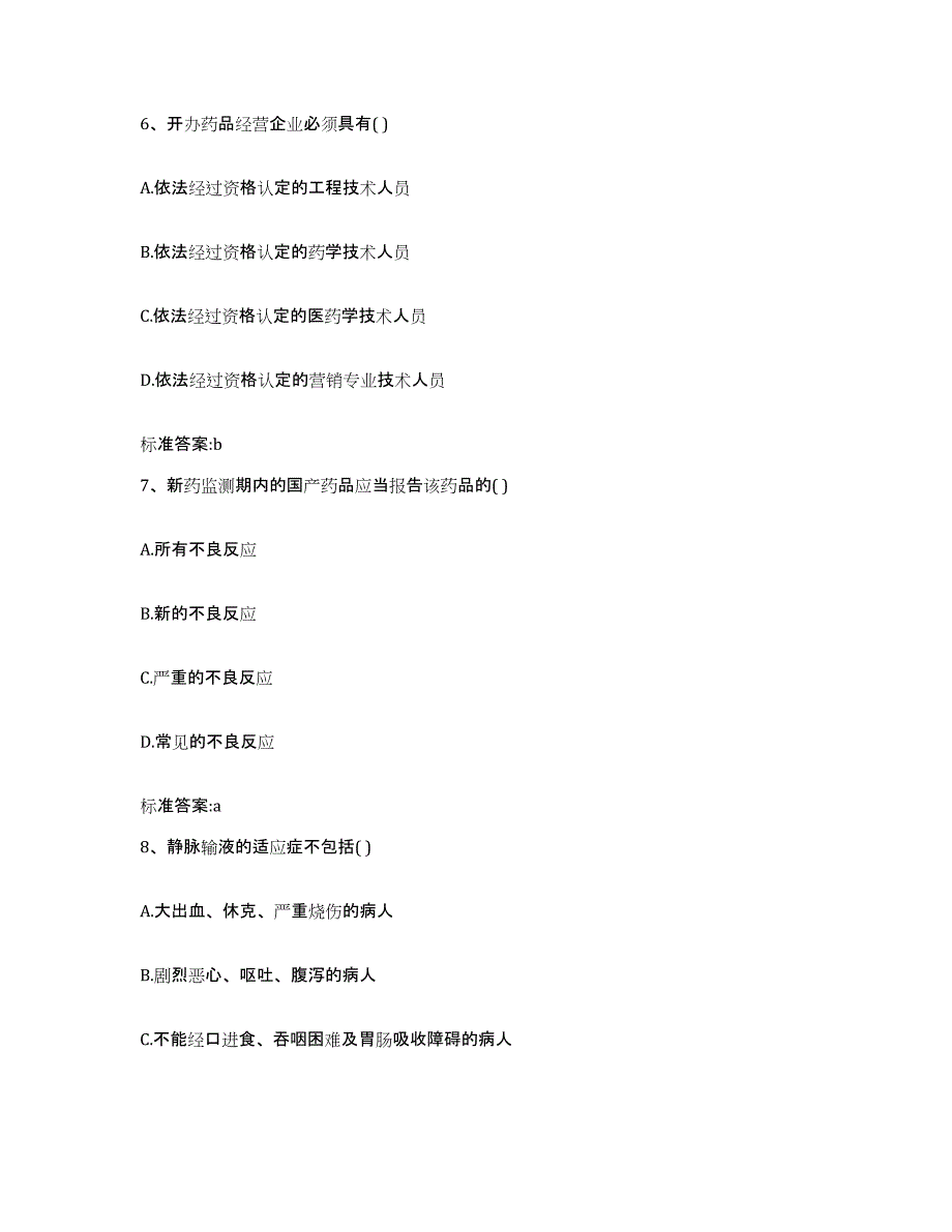 2022年度江苏省镇江市京口区执业药师继续教育考试模考预测题库(夺冠系列)_第3页