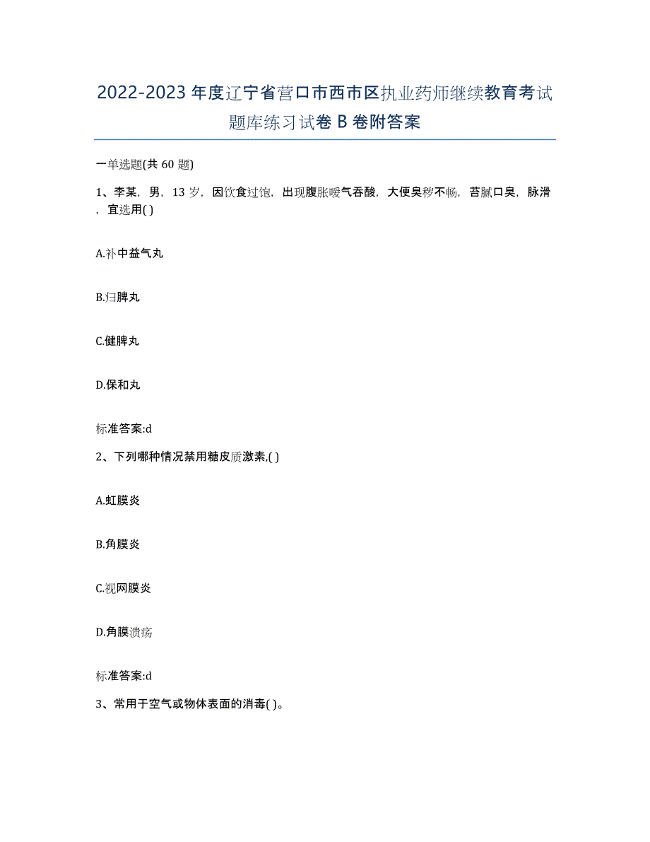 2022-2023年度辽宁省营口市西市区执业药师继续教育考试题库练习试卷B卷附答案_第1页