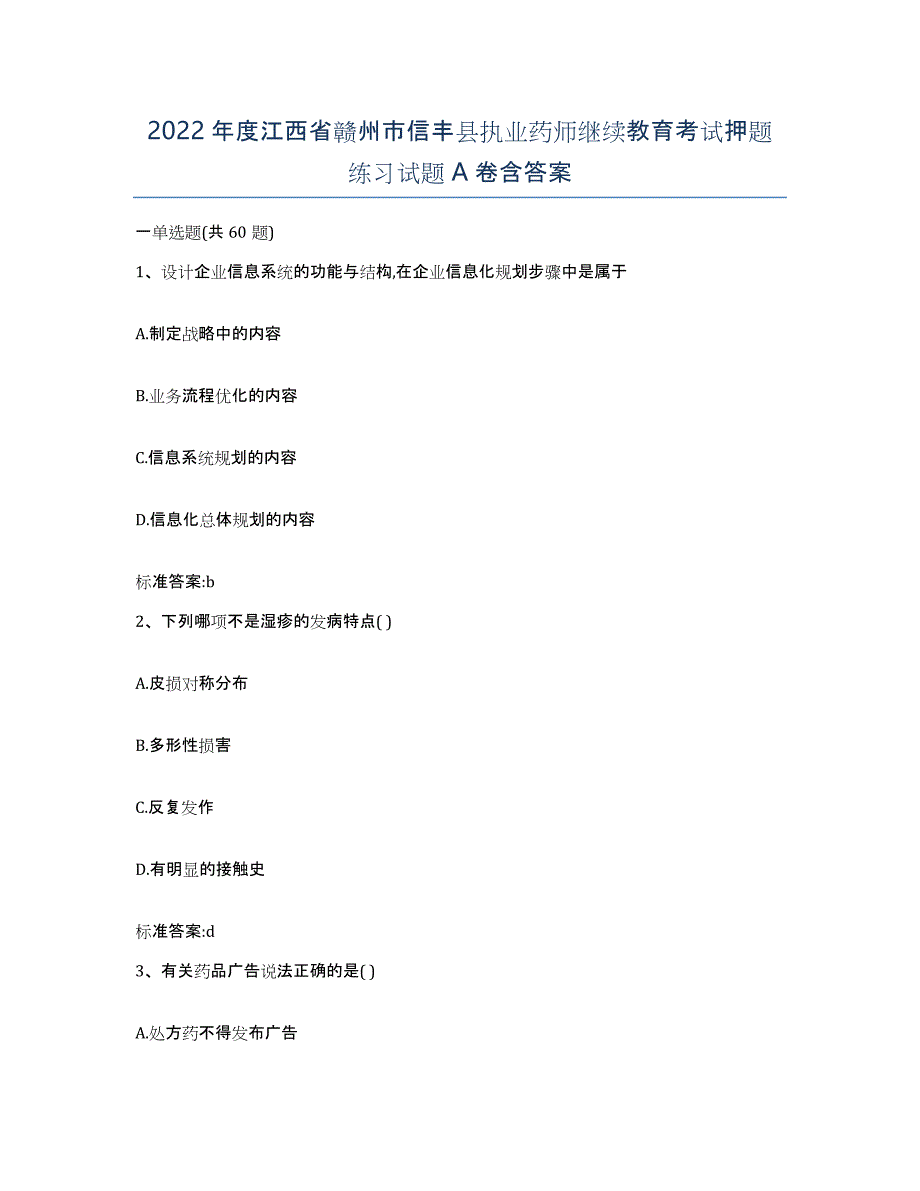 2022年度江西省赣州市信丰县执业药师继续教育考试押题练习试题A卷含答案_第1页