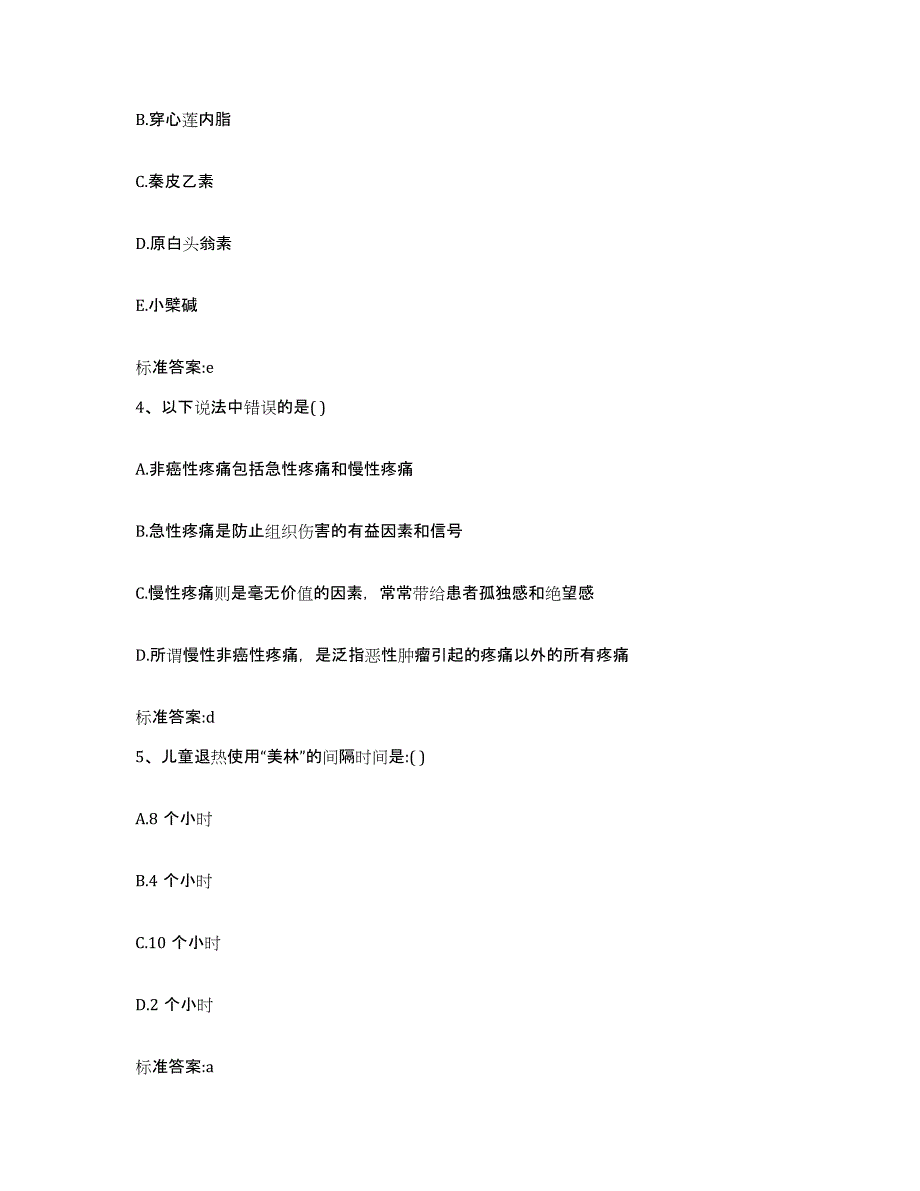 2022-2023年度陕西省安康市旬阳县执业药师继续教育考试通关试题库(有答案)_第2页