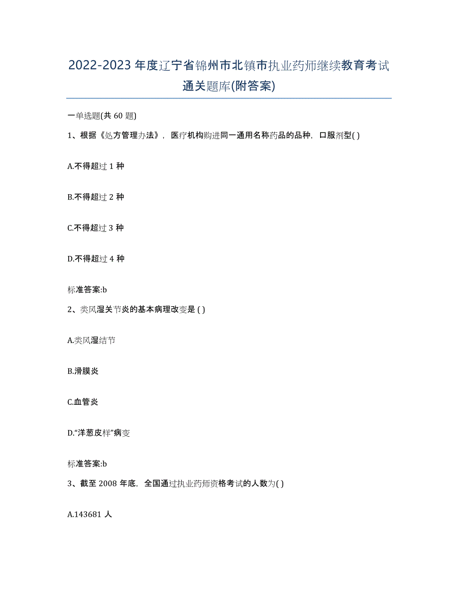 2022-2023年度辽宁省锦州市北镇市执业药师继续教育考试通关题库(附答案)_第1页