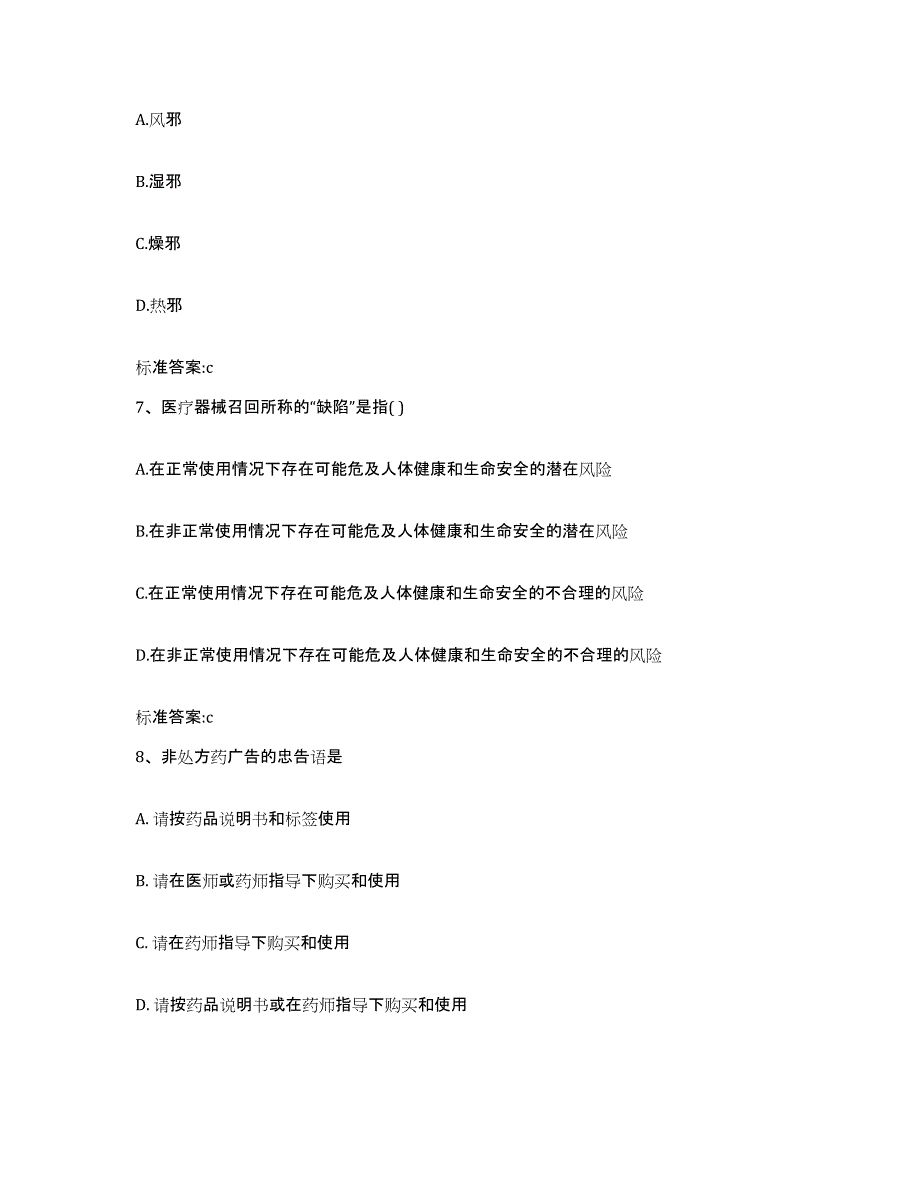 2022-2023年度辽宁省锦州市北镇市执业药师继续教育考试通关题库(附答案)_第3页