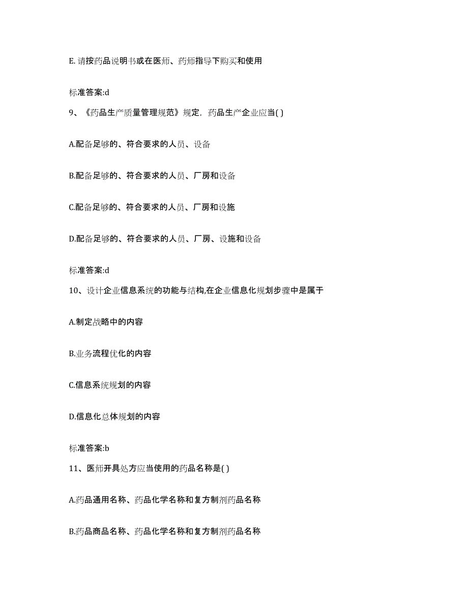 2022-2023年度辽宁省锦州市北镇市执业药师继续教育考试通关题库(附答案)_第4页