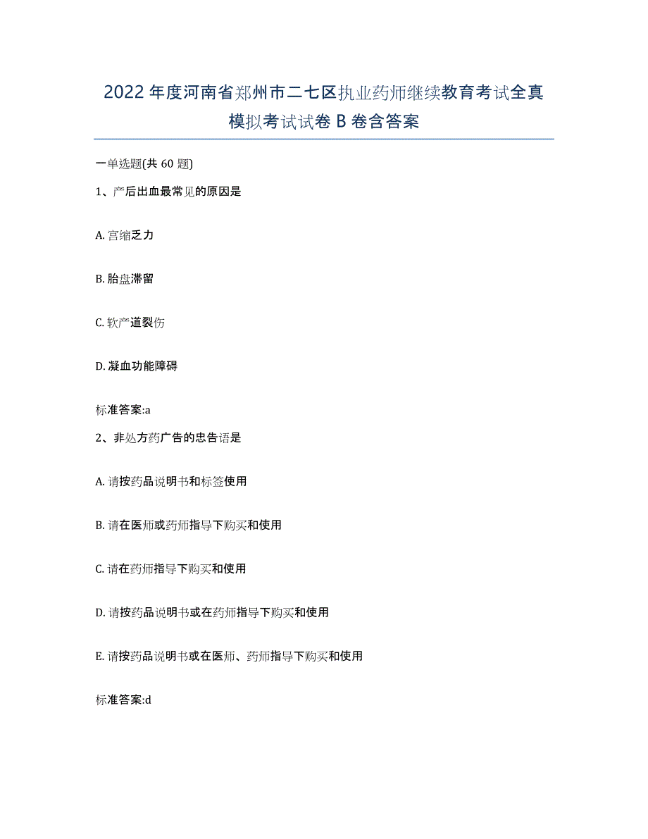 2022年度河南省郑州市二七区执业药师继续教育考试全真模拟考试试卷B卷含答案_第1页