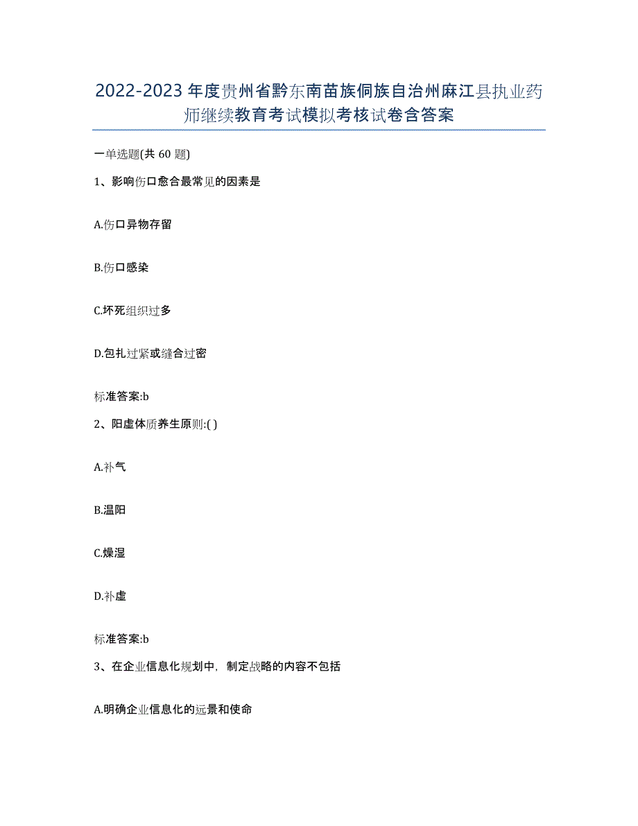 2022-2023年度贵州省黔东南苗族侗族自治州麻江县执业药师继续教育考试模拟考核试卷含答案_第1页