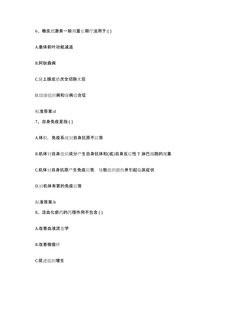 2022-2023年度贵州省黔东南苗族侗族自治州麻江县执业药师继续教育考试模拟考核试卷含答案_第3页