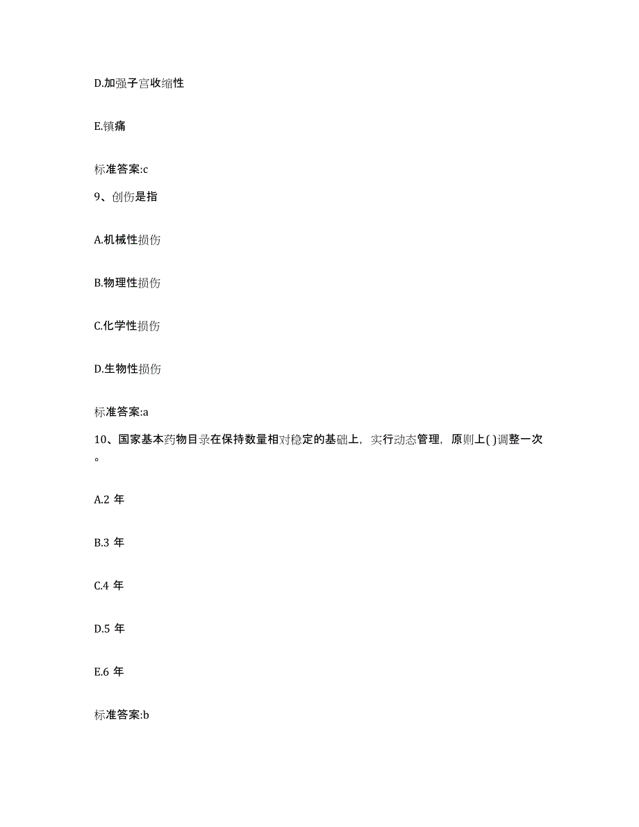 2022-2023年度贵州省黔东南苗族侗族自治州麻江县执业药师继续教育考试模拟考核试卷含答案_第4页