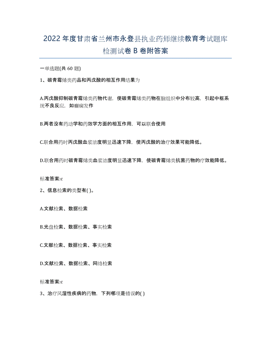 2022年度甘肃省兰州市永登县执业药师继续教育考试题库检测试卷B卷附答案_第1页