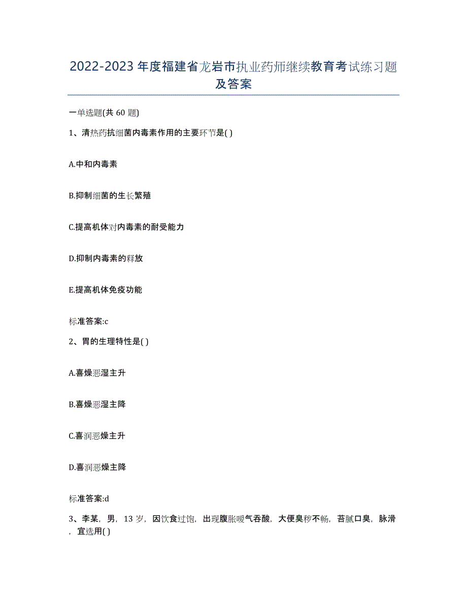 2022-2023年度福建省龙岩市执业药师继续教育考试练习题及答案_第1页