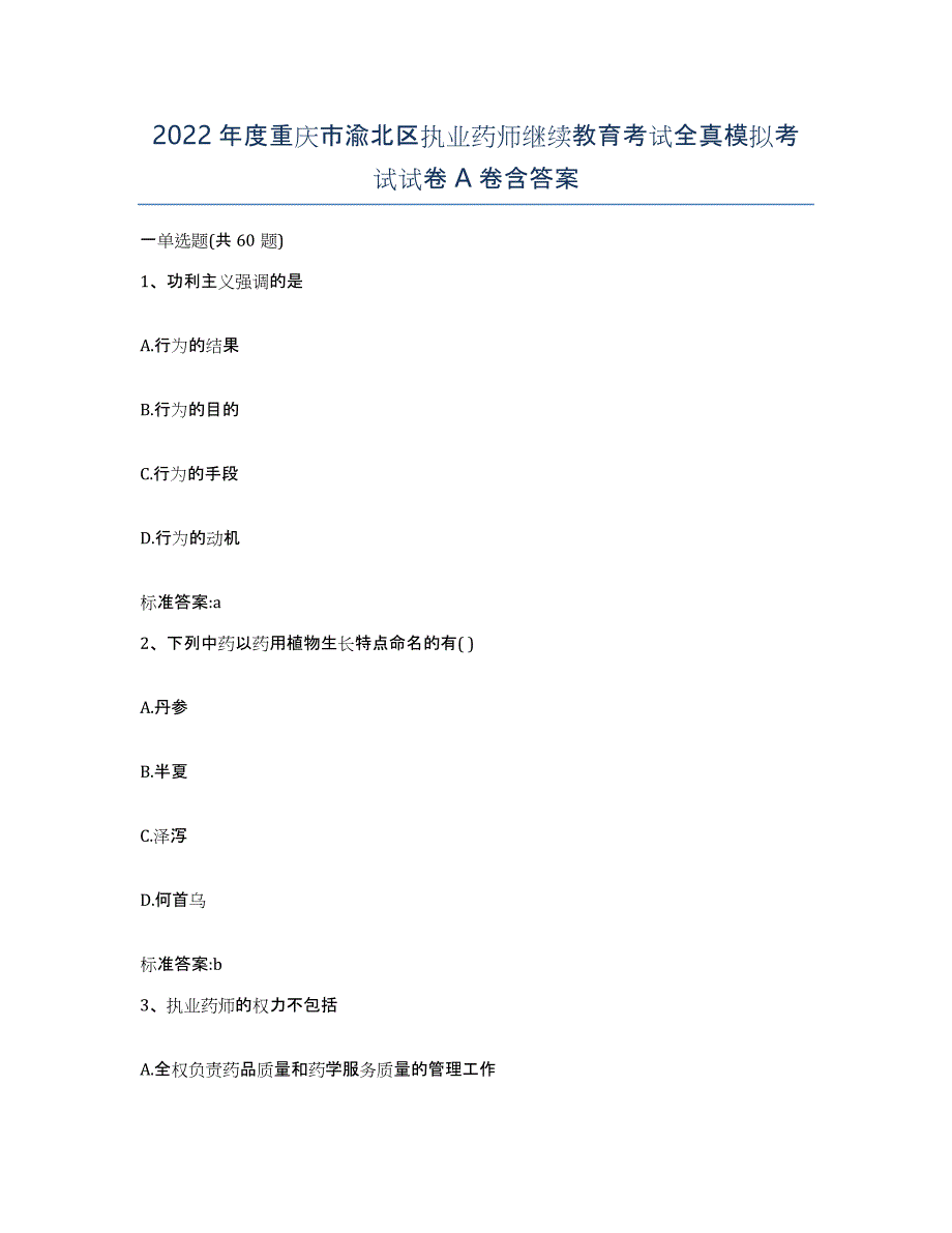 2022年度重庆市渝北区执业药师继续教育考试全真模拟考试试卷A卷含答案_第1页