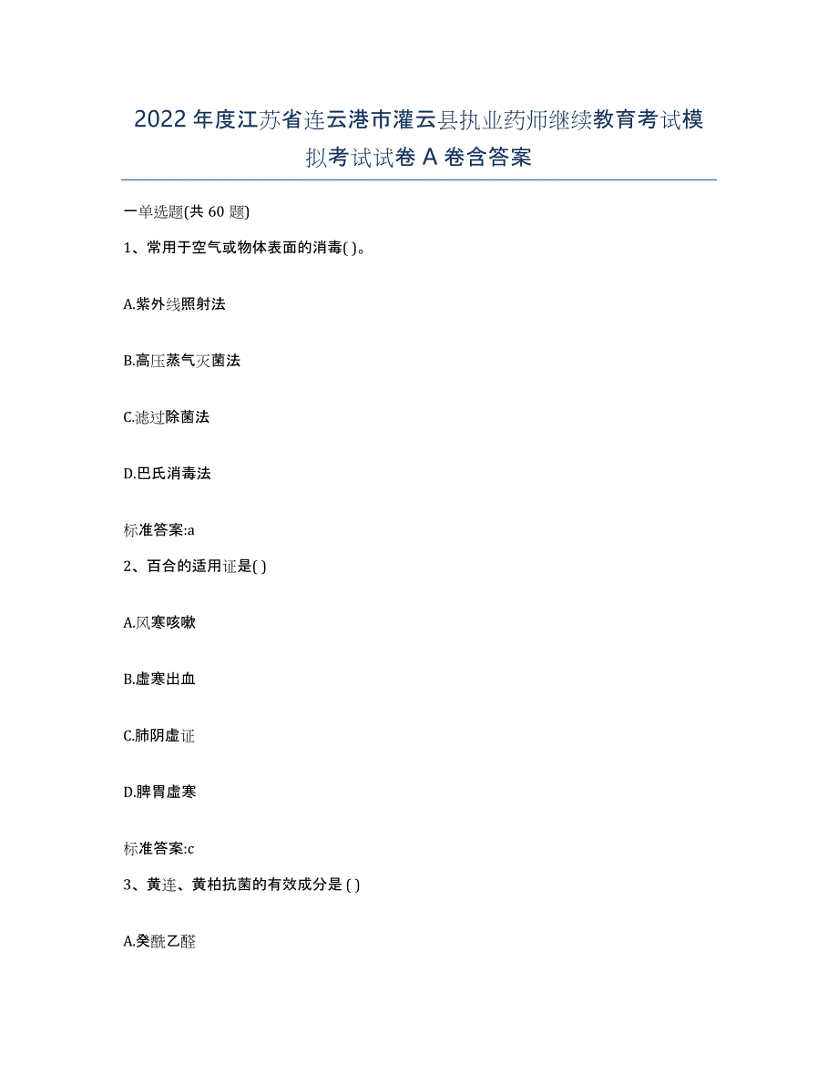 2022年度江苏省连云港市灌云县执业药师继续教育考试模拟考试试卷A卷含答案_第1页