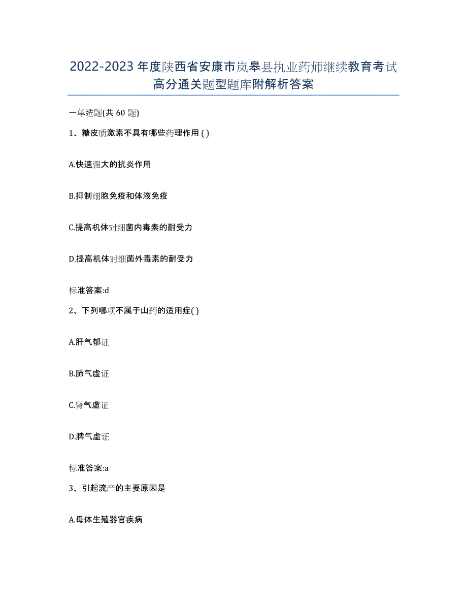 2022-2023年度陕西省安康市岚皋县执业药师继续教育考试高分通关题型题库附解析答案_第1页