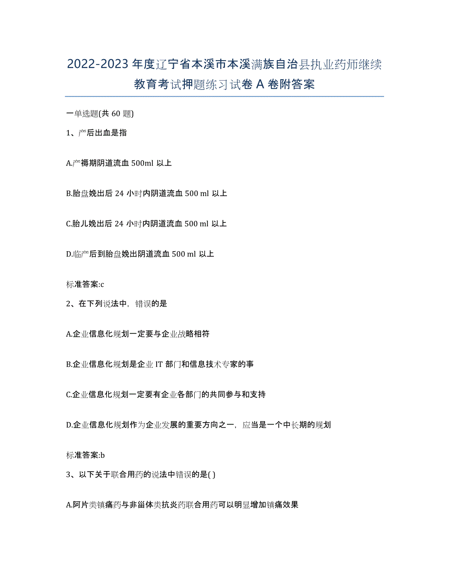 2022-2023年度辽宁省本溪市本溪满族自治县执业药师继续教育考试押题练习试卷A卷附答案_第1页