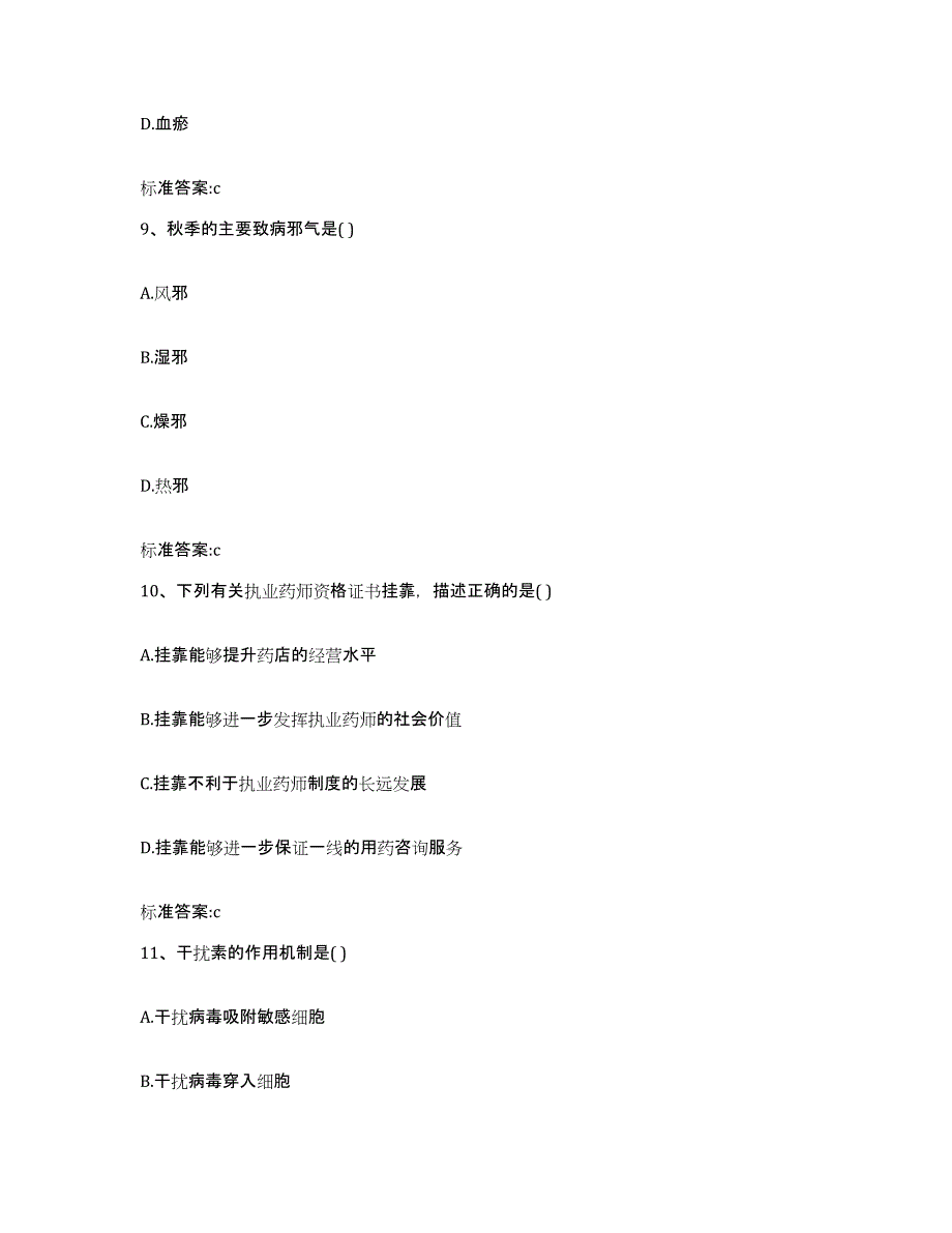 2022-2023年度辽宁省本溪市本溪满族自治县执业药师继续教育考试押题练习试卷A卷附答案_第4页