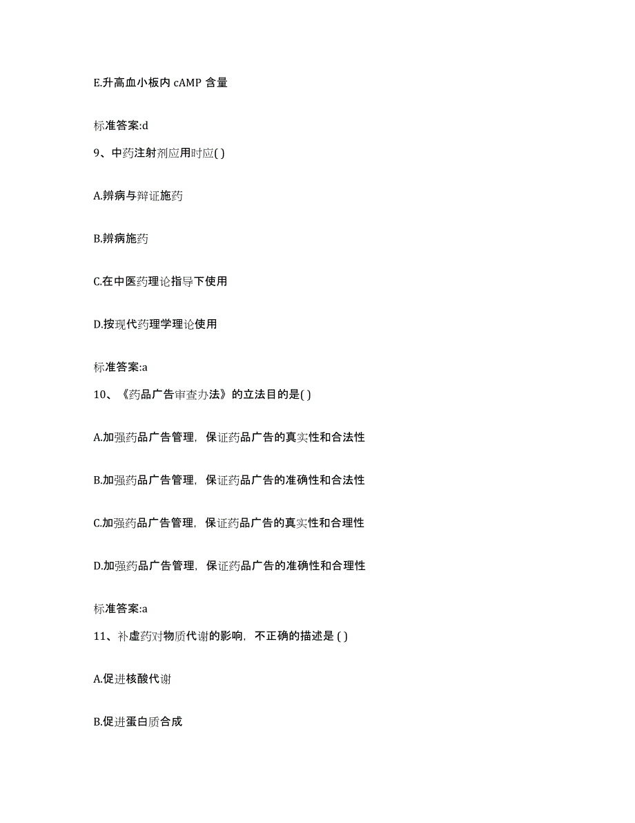 2022年度江苏省扬州市宝应县执业药师继续教育考试能力提升试卷B卷附答案_第4页