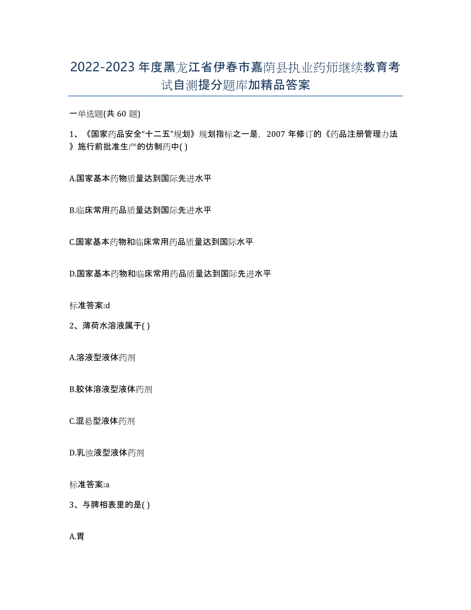 2022-2023年度黑龙江省伊春市嘉荫县执业药师继续教育考试自测提分题库加答案_第1页