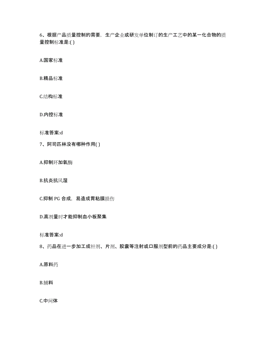 2022-2023年度黑龙江省伊春市嘉荫县执业药师继续教育考试自测提分题库加答案_第3页