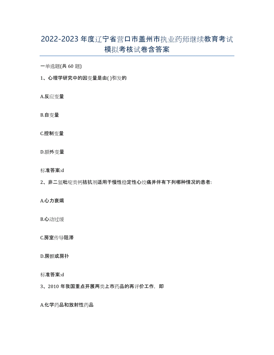 2022-2023年度辽宁省营口市盖州市执业药师继续教育考试模拟考核试卷含答案_第1页