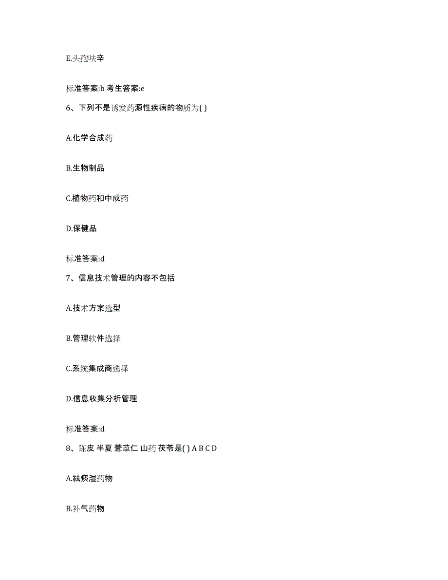 2022-2023年度辽宁省营口市盖州市执业药师继续教育考试模拟考核试卷含答案_第3页