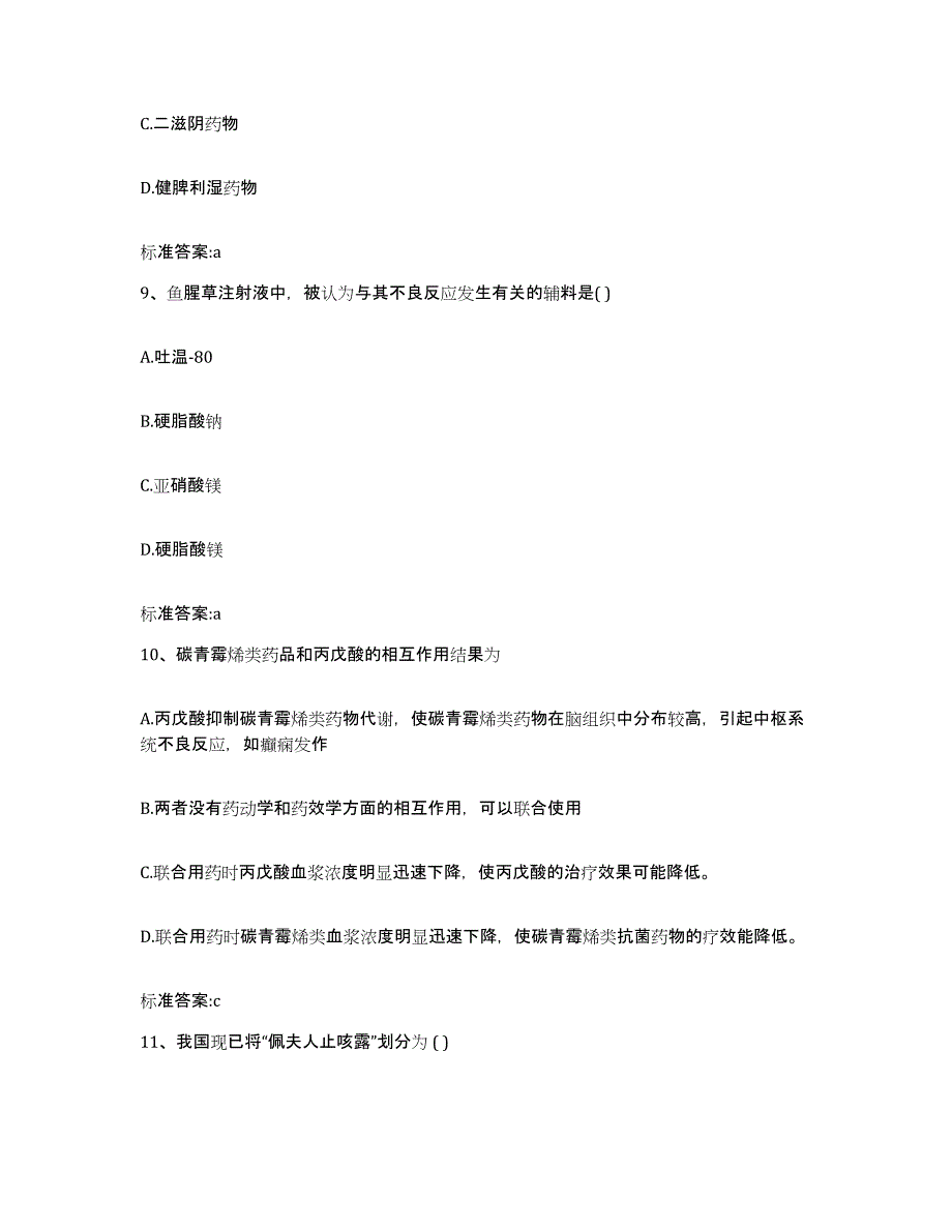 2022-2023年度辽宁省营口市盖州市执业药师继续教育考试模拟考核试卷含答案_第4页