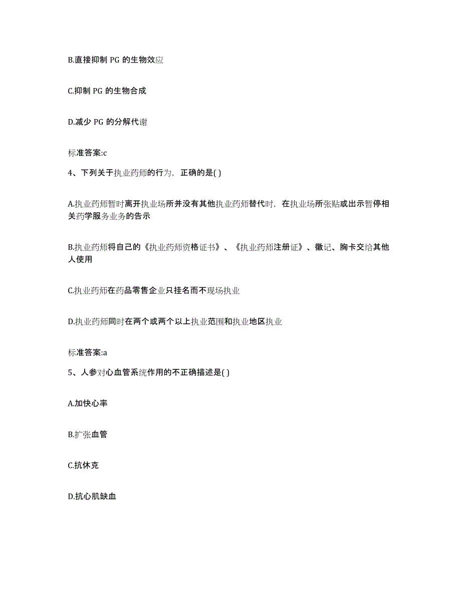 2022-2023年度黑龙江省鹤岗市兴山区执业药师继续教育考试题库附答案（典型题）_第2页