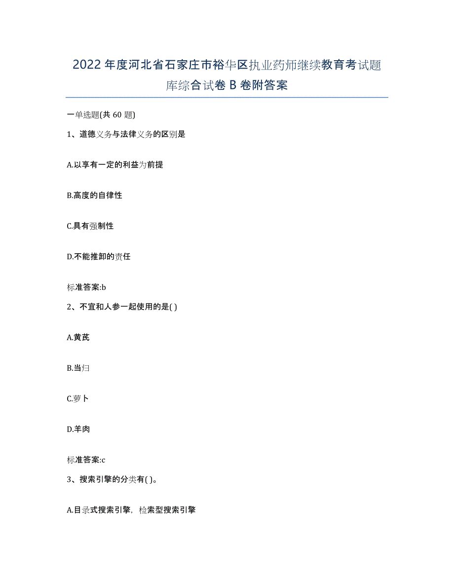 2022年度河北省石家庄市裕华区执业药师继续教育考试题库综合试卷B卷附答案_第1页