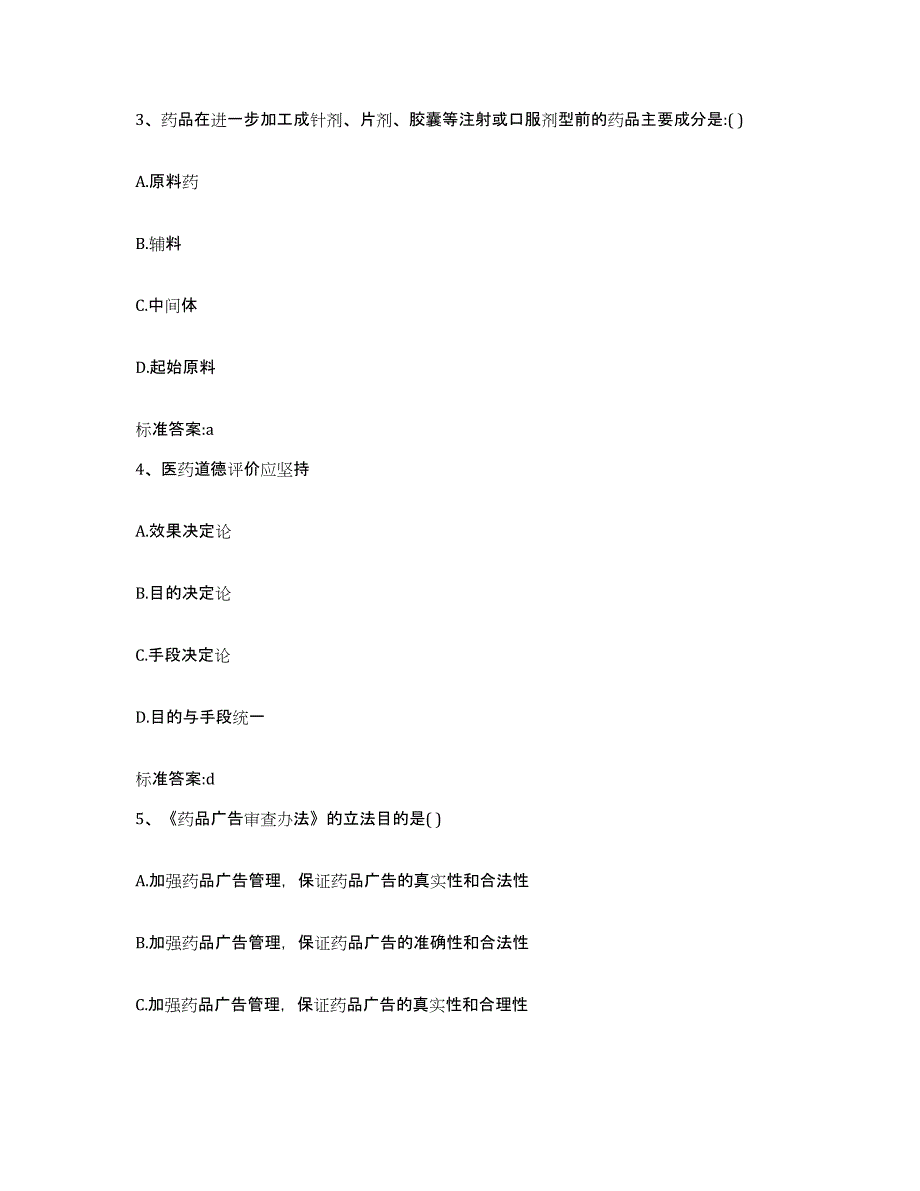 2022-2023年度陕西省宝鸡市执业药师继续教育考试综合检测试卷A卷含答案_第2页