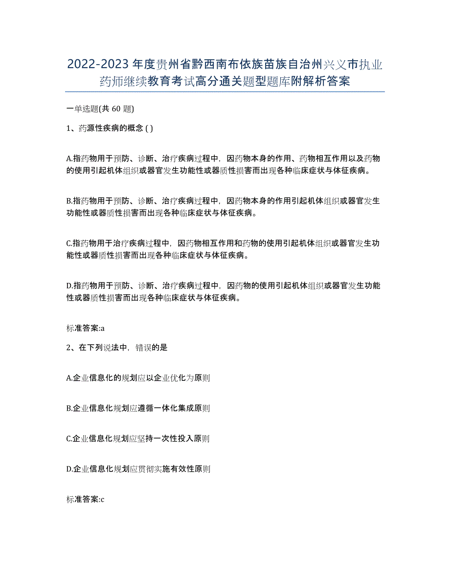 2022-2023年度贵州省黔西南布依族苗族自治州兴义市执业药师继续教育考试高分通关题型题库附解析答案_第1页