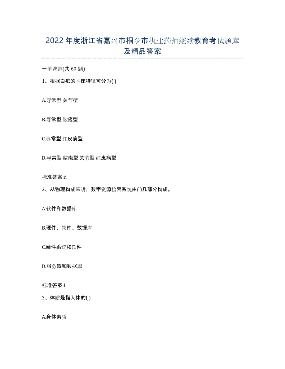 2022年度浙江省嘉兴市桐乡市执业药师继续教育考试题库及答案_第1页