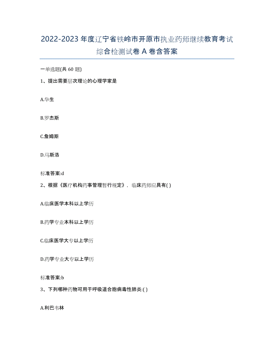 2022-2023年度辽宁省铁岭市开原市执业药师继续教育考试综合检测试卷A卷含答案_第1页