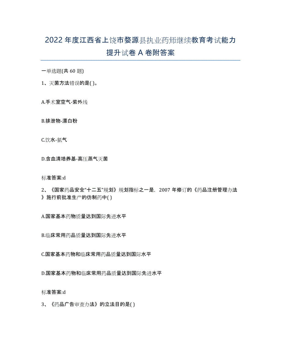 2022年度江西省上饶市婺源县执业药师继续教育考试能力提升试卷A卷附答案_第1页