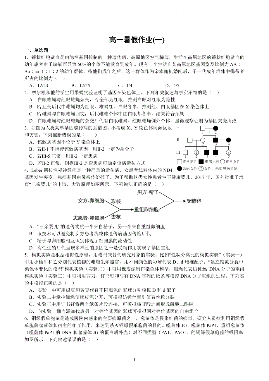 暑假测试卷01-2023-2024学年高一生物下学期暑假提升训练_第1页