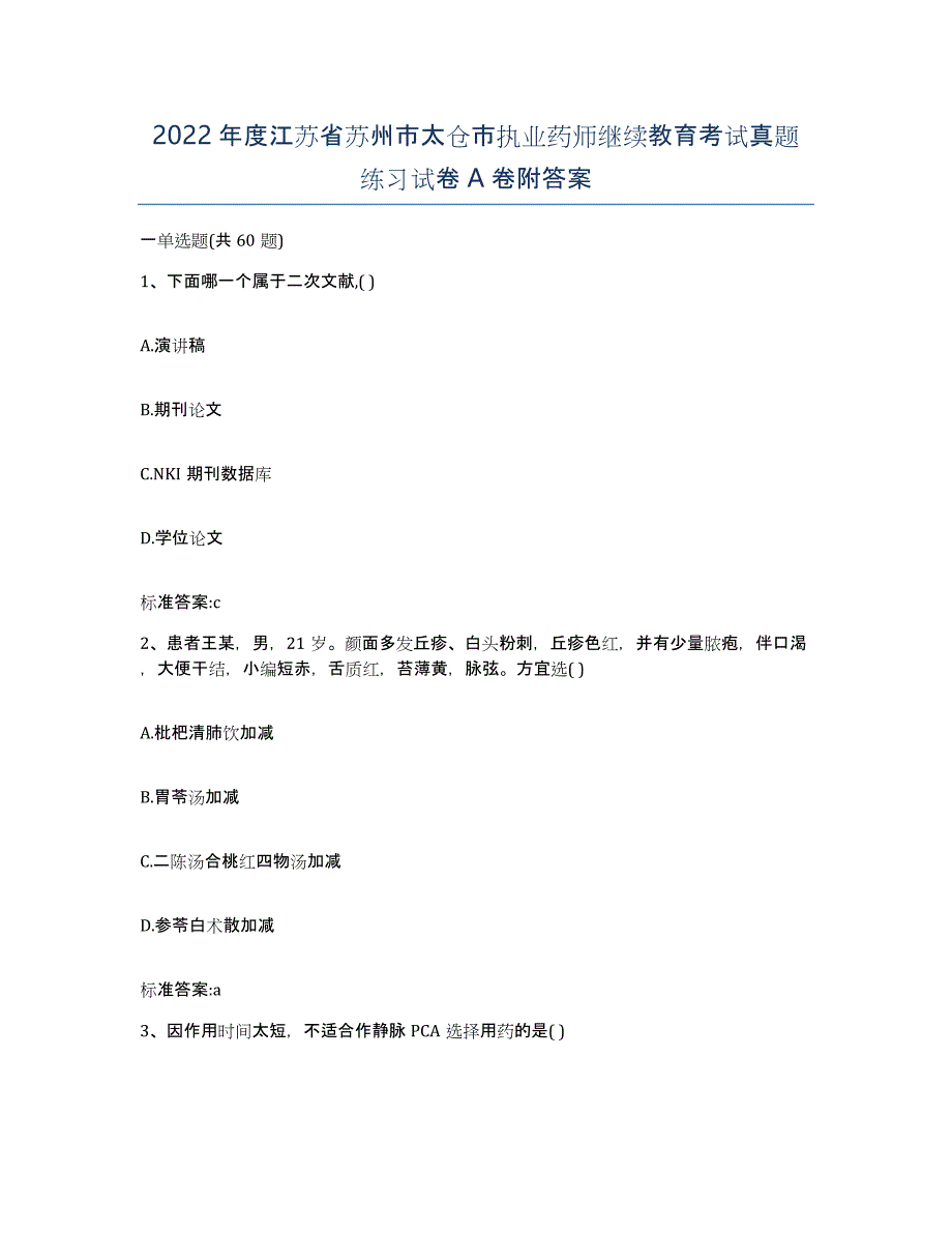 2022年度江苏省苏州市太仓市执业药师继续教育考试真题练习试卷A卷附答案_第1页