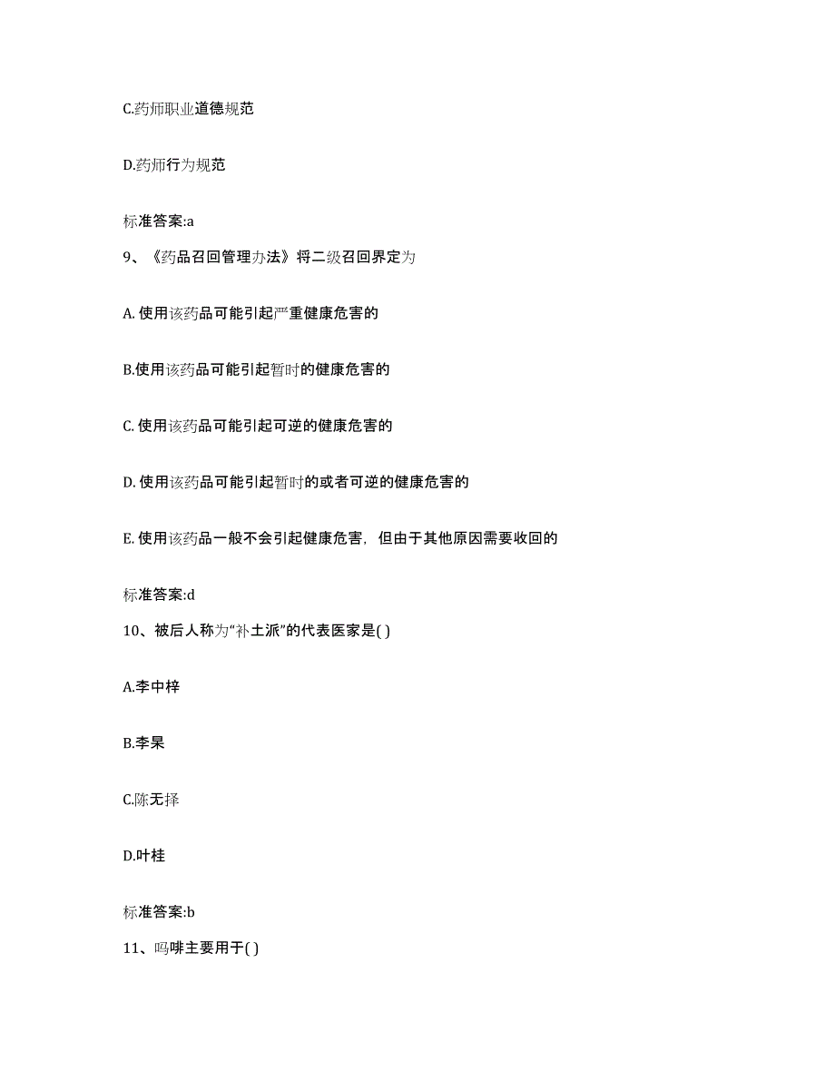 2022年度江苏省苏州市太仓市执业药师继续教育考试真题练习试卷A卷附答案_第4页