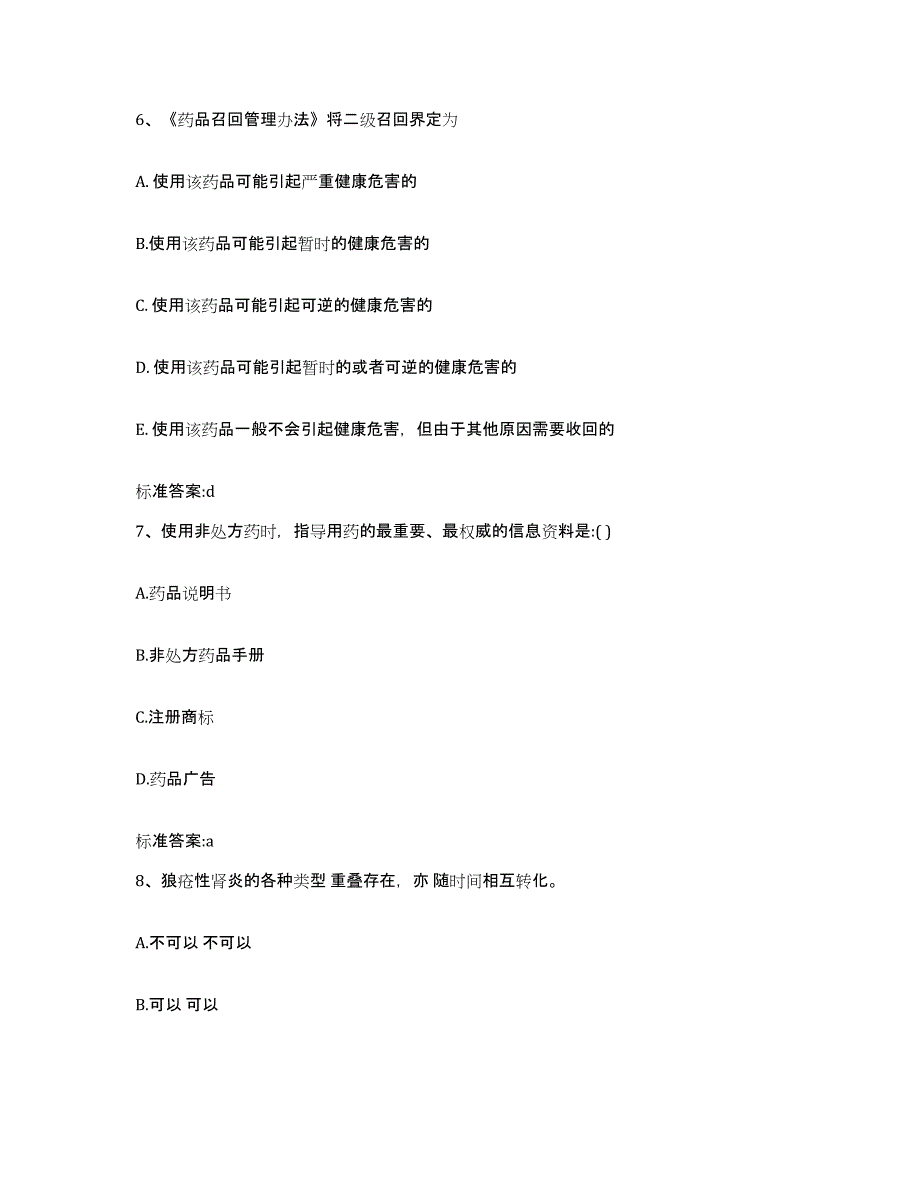 2022年度河北省张家口市崇礼县执业药师继续教育考试典型题汇编及答案_第3页