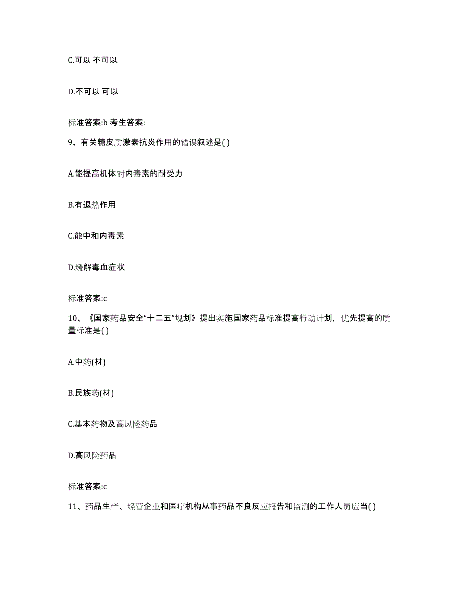 2022年度河北省张家口市崇礼县执业药师继续教育考试典型题汇编及答案_第4页