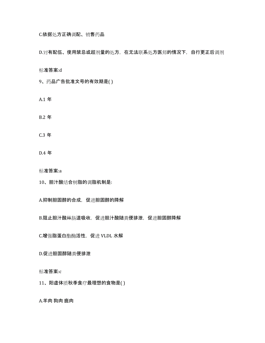 2022-2023年度陕西省延安市宝塔区执业药师继续教育考试考试题库_第4页