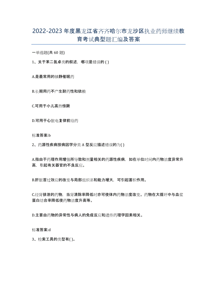 2022-2023年度黑龙江省齐齐哈尔市龙沙区执业药师继续教育考试典型题汇编及答案_第1页