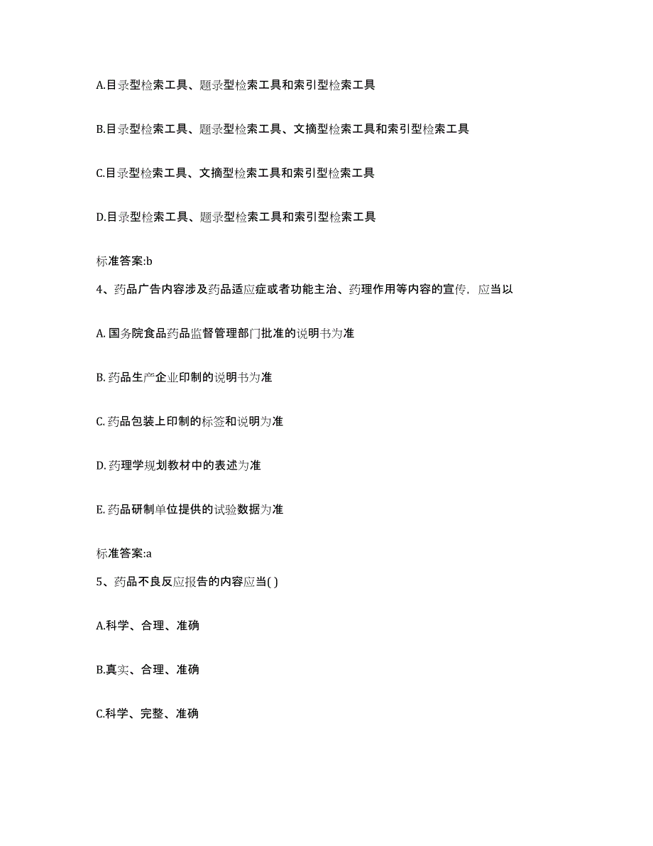 2022-2023年度黑龙江省齐齐哈尔市龙沙区执业药师继续教育考试典型题汇编及答案_第2页