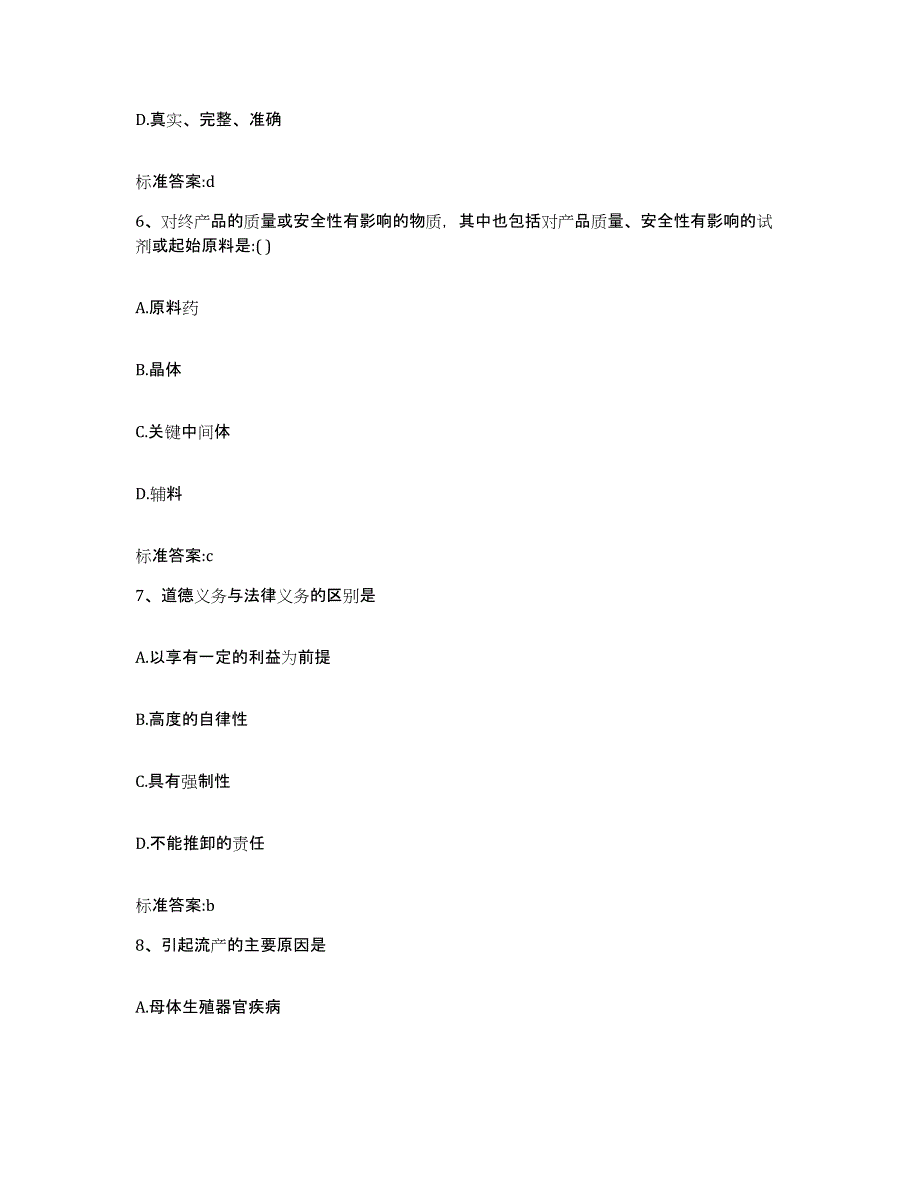 2022-2023年度黑龙江省齐齐哈尔市龙沙区执业药师继续教育考试典型题汇编及答案_第3页