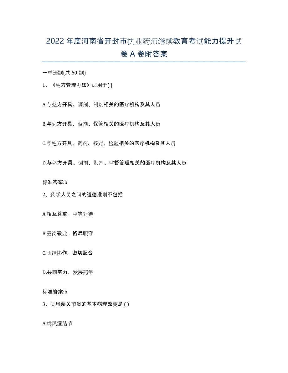 2022年度河南省开封市执业药师继续教育考试能力提升试卷A卷附答案_第1页