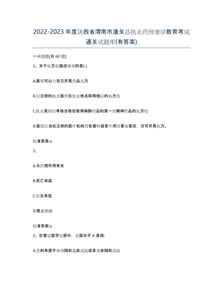 2022-2023年度陕西省渭南市潼关县执业药师继续教育考试通关试题库(有答案)_第1页