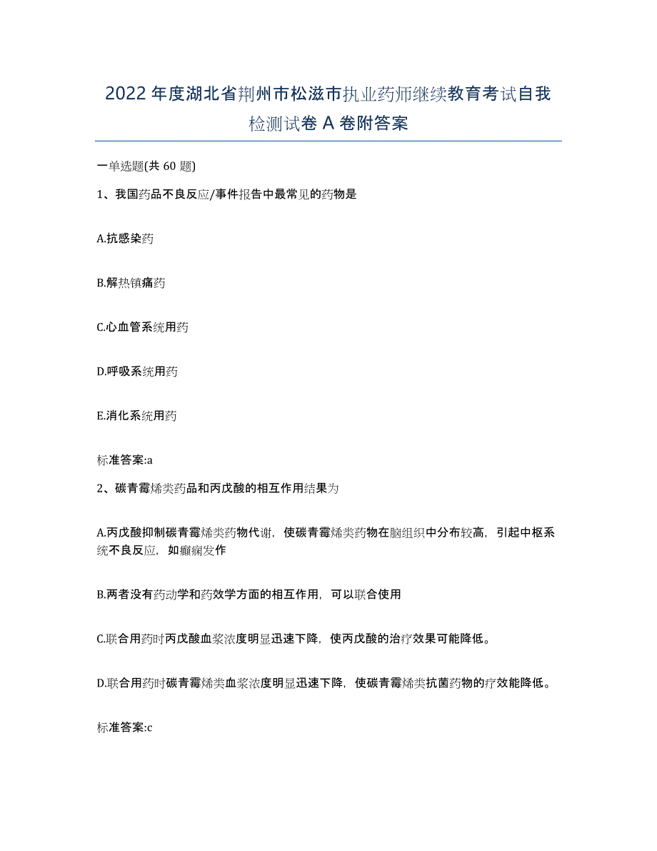 2022年度湖北省荆州市松滋市执业药师继续教育考试自我检测试卷A卷附答案_第1页