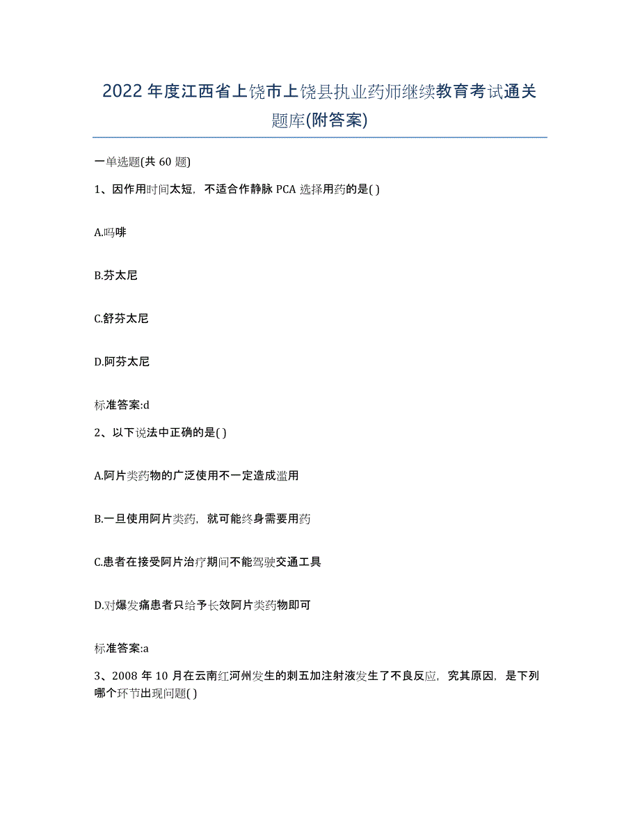 2022年度江西省上饶市上饶县执业药师继续教育考试通关题库(附答案)_第1页